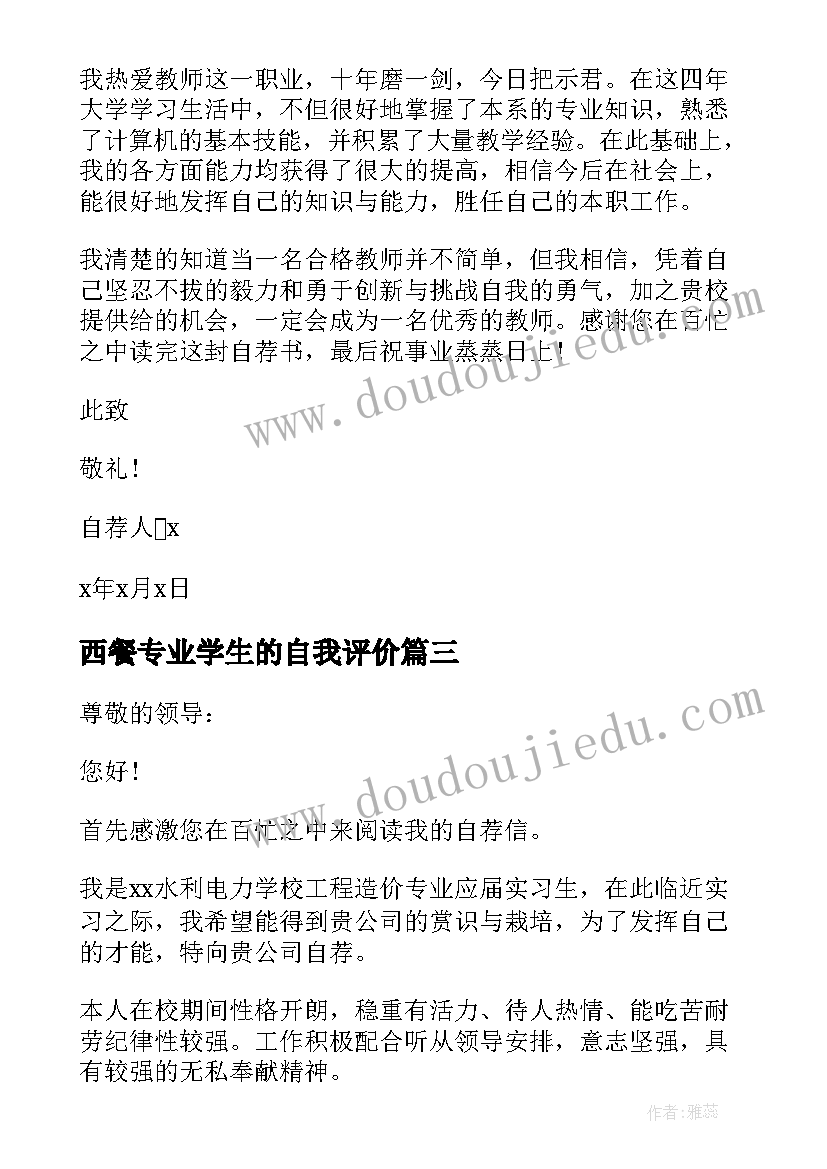 2023年西餐专业学生的自我评价 大学生求职自荐信(汇总5篇)