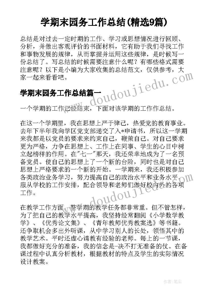 学期末园务工作总结(精选9篇)