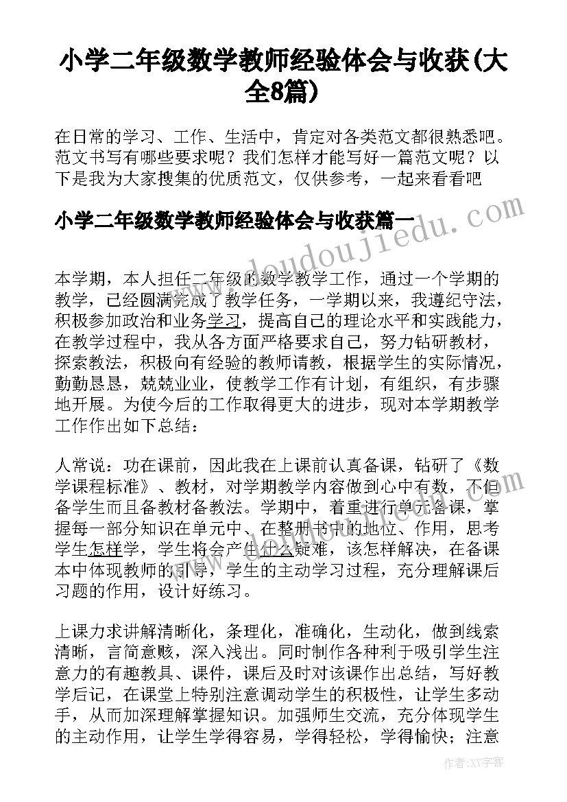 小学二年级数学教师经验体会与收获(大全8篇)