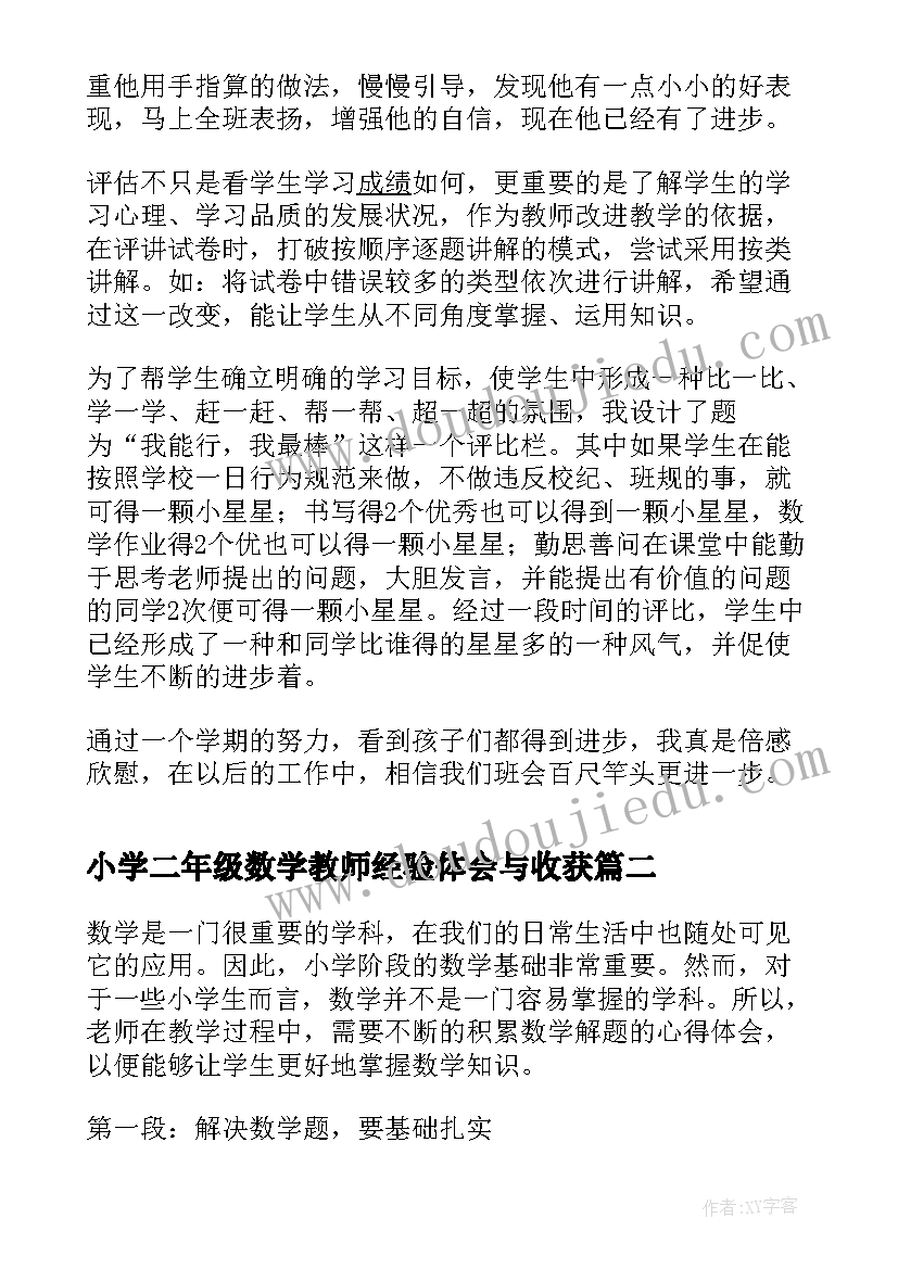 小学二年级数学教师经验体会与收获(大全8篇)