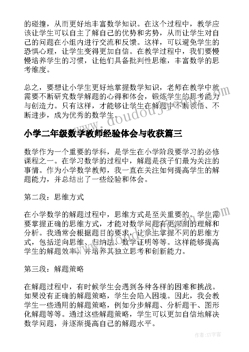 小学二年级数学教师经验体会与收获(大全8篇)