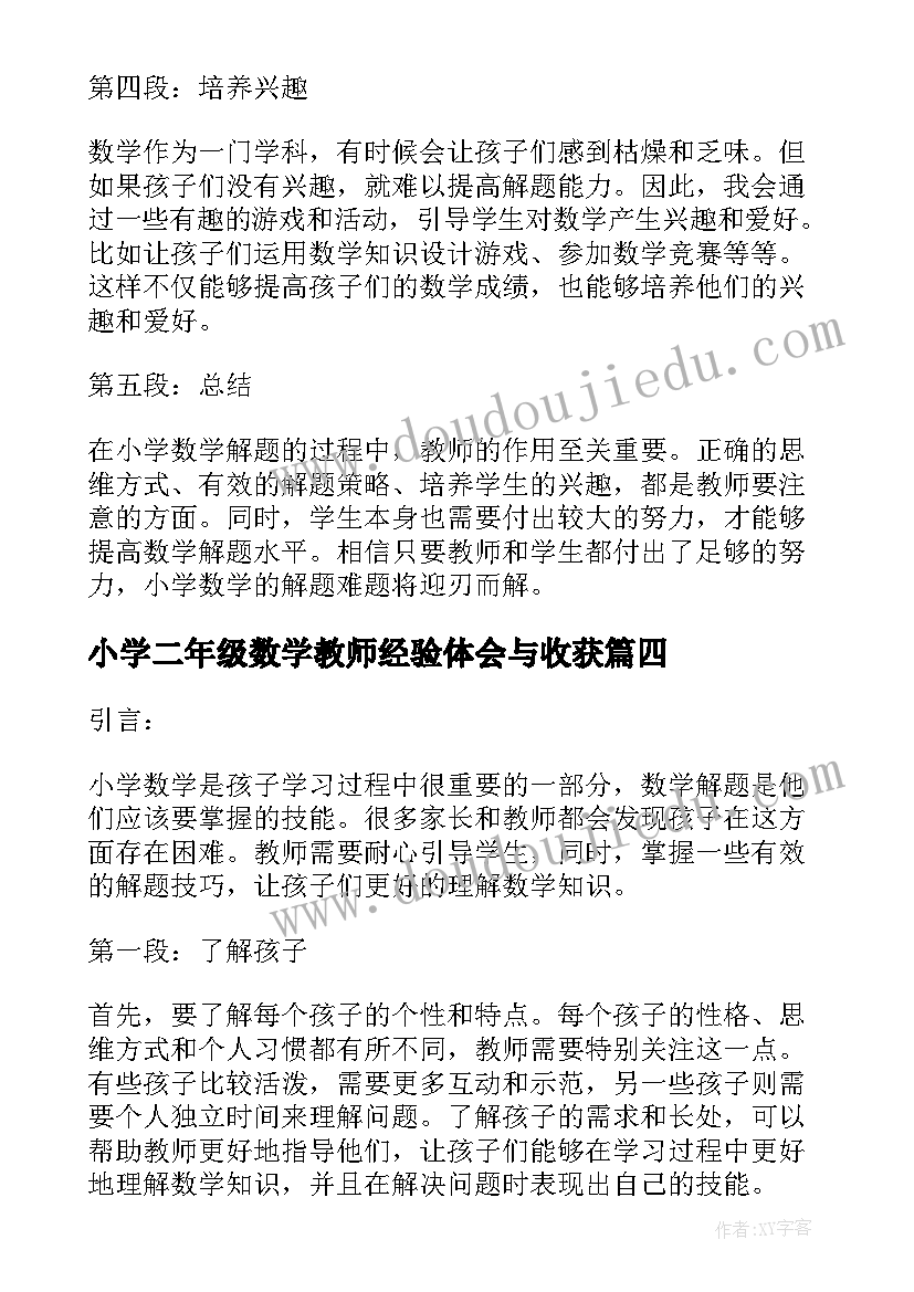 小学二年级数学教师经验体会与收获(大全8篇)