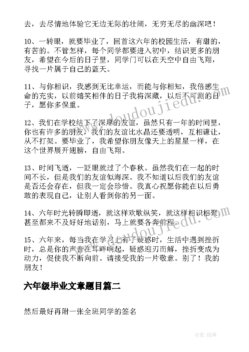 六年级毕业文章题目 小学六年级毕业文案句(汇总5篇)