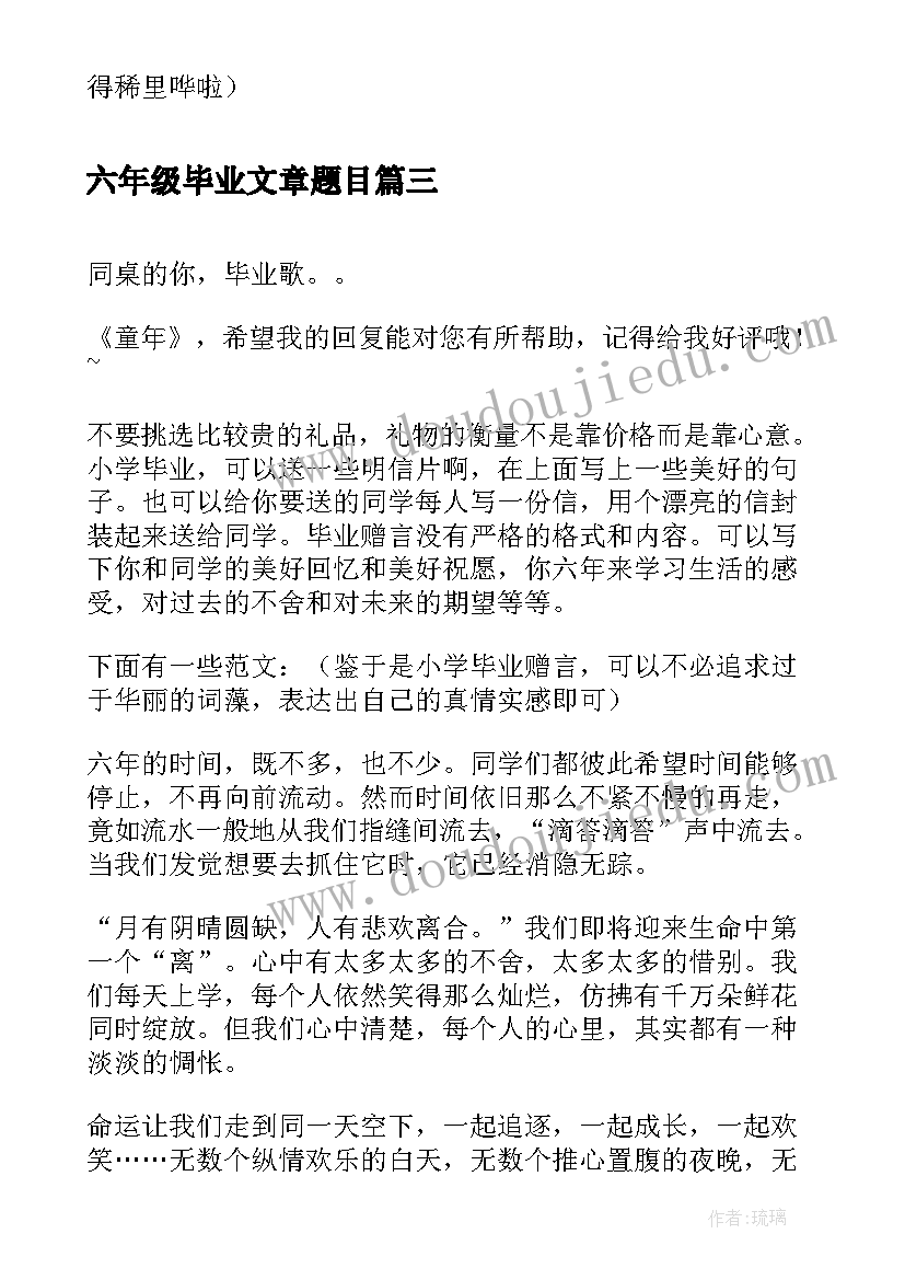 六年级毕业文章题目 小学六年级毕业文案句(汇总5篇)