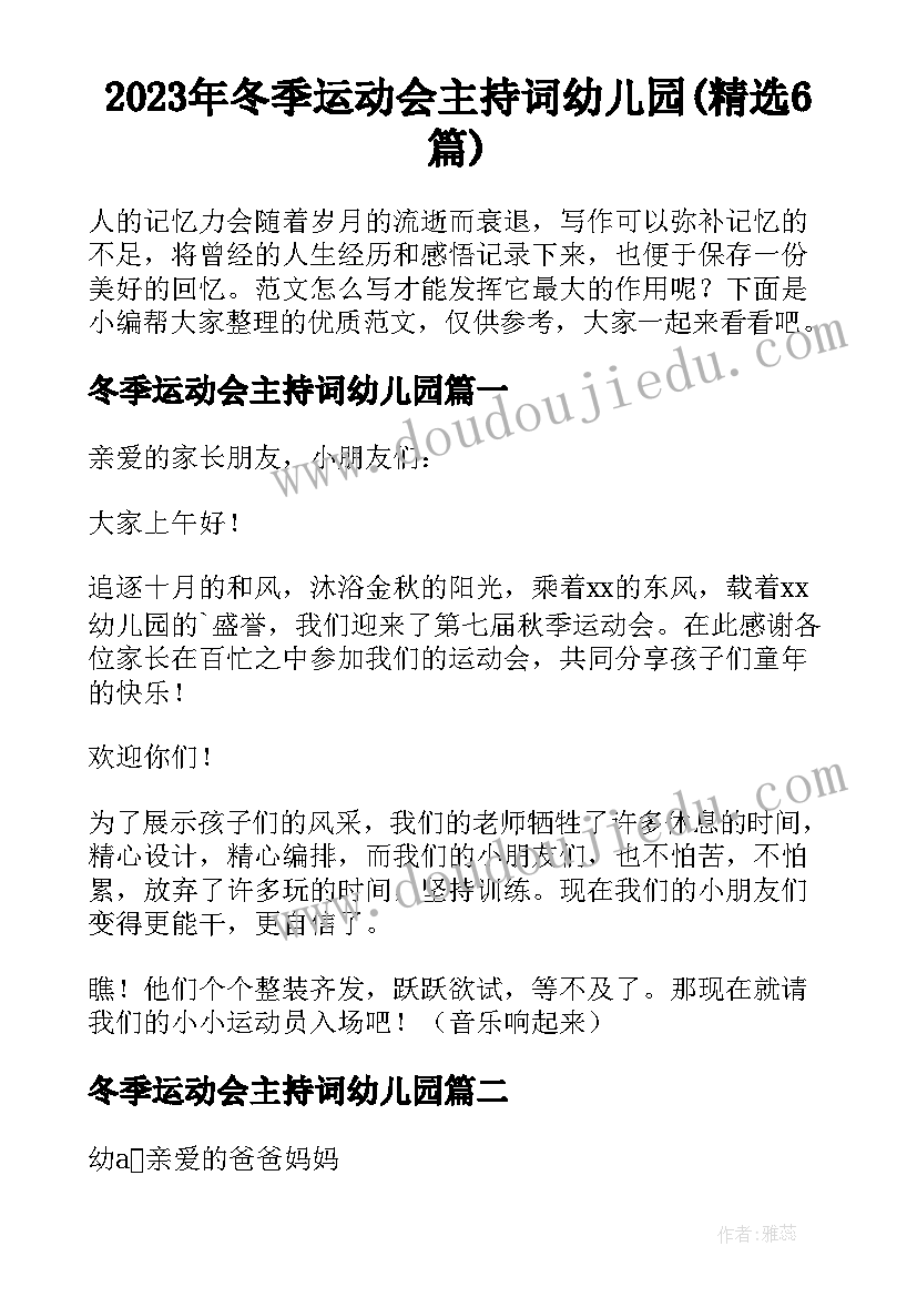 2023年冬季运动会主持词幼儿园(精选6篇)