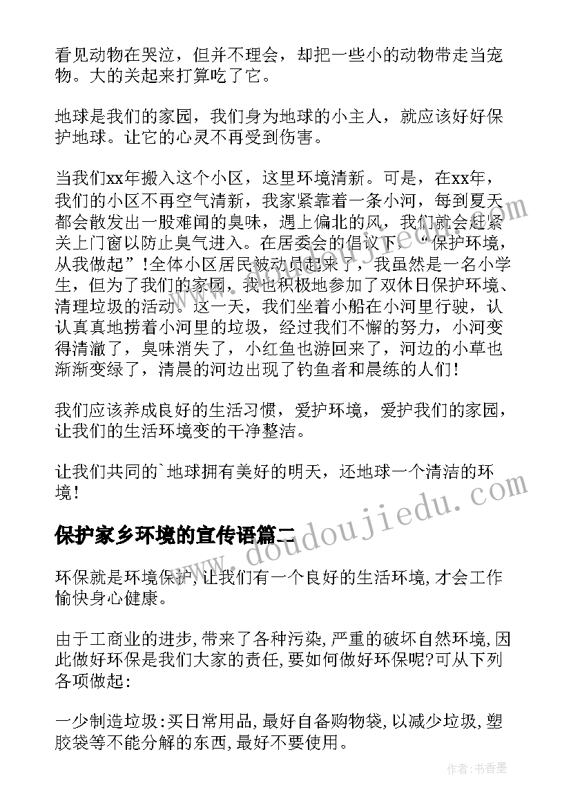 2023年保护家乡环境的宣传语(大全5篇)