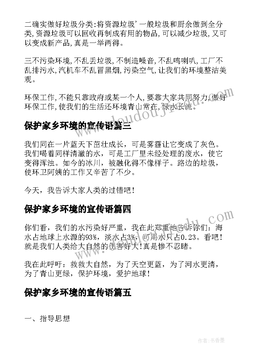 2023年保护家乡环境的宣传语(大全5篇)