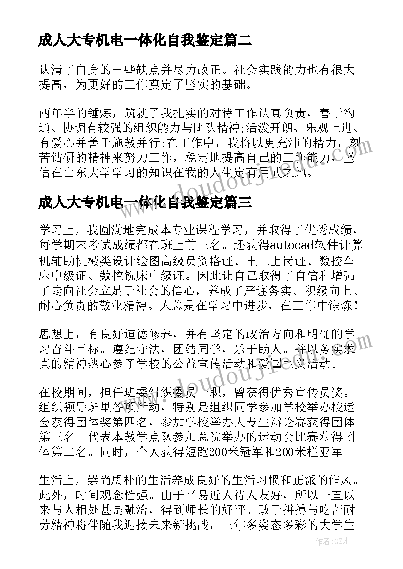 最新成人大专机电一体化自我鉴定(实用5篇)