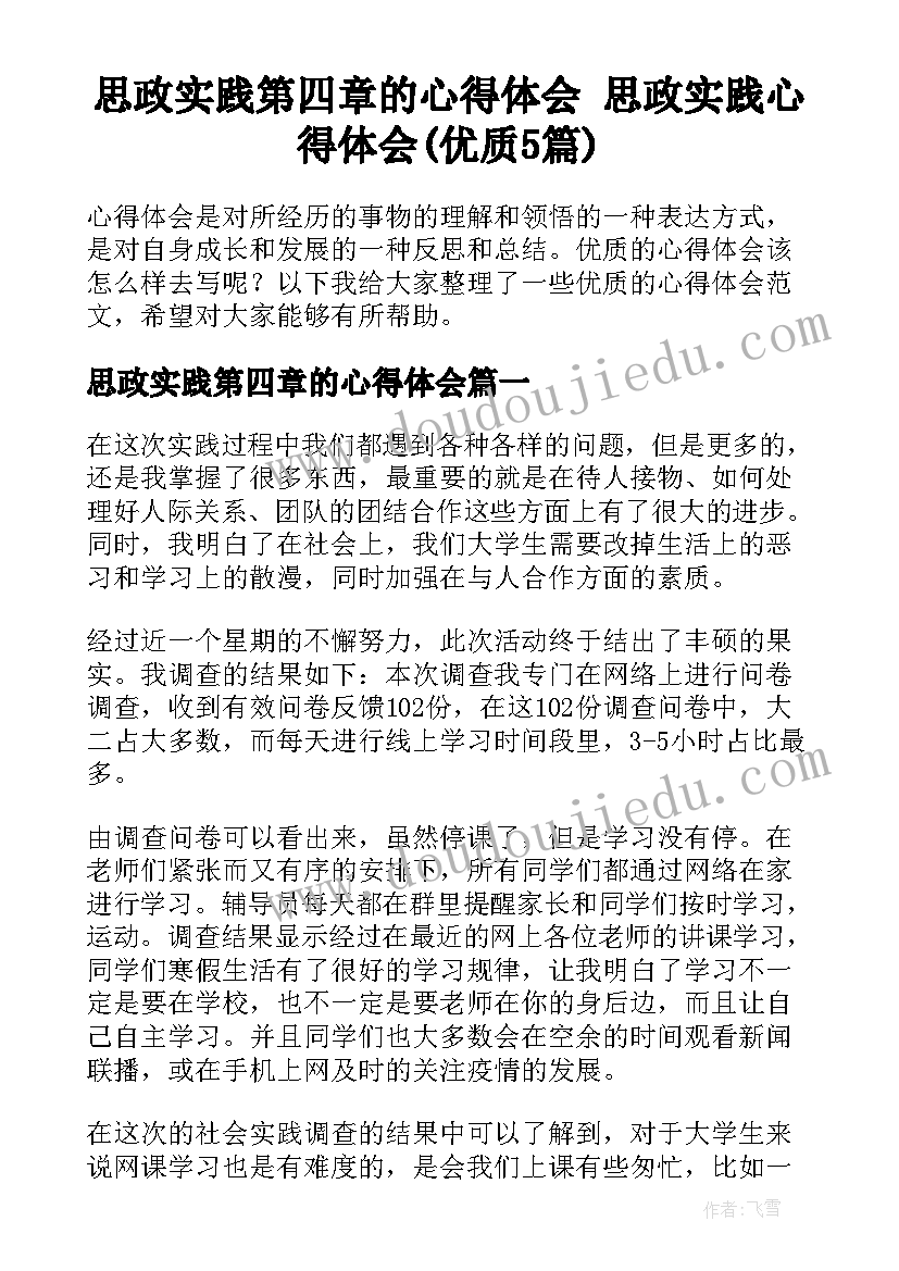 思政实践第四章的心得体会 思政实践心得体会(优质5篇)