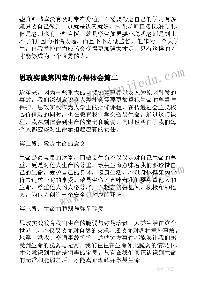 思政实践第四章的心得体会 思政实践心得体会(优质5篇)