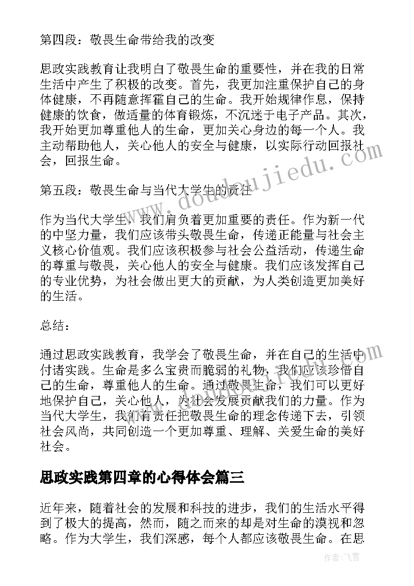 思政实践第四章的心得体会 思政实践心得体会(优质5篇)