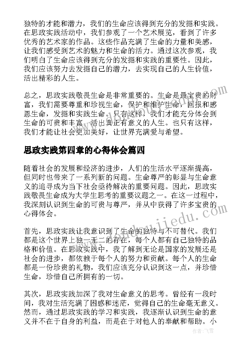 思政实践第四章的心得体会 思政实践心得体会(优质5篇)