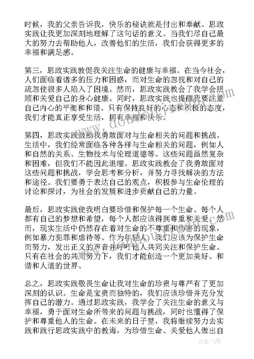 思政实践第四章的心得体会 思政实践心得体会(优质5篇)