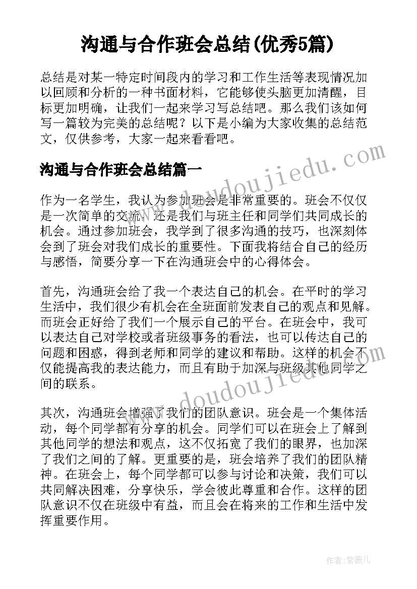 沟通与合作班会总结(优秀5篇)