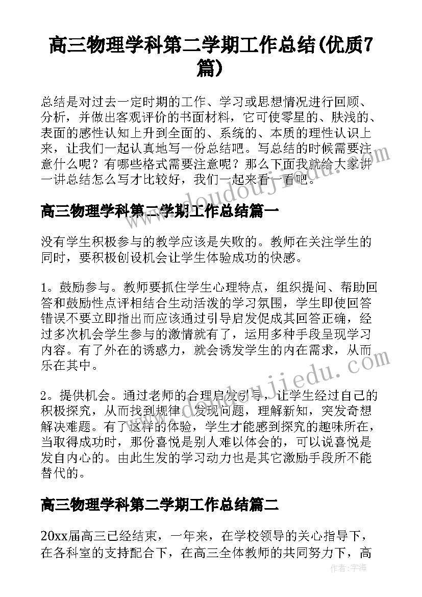 高三物理学科第二学期工作总结(优质7篇)