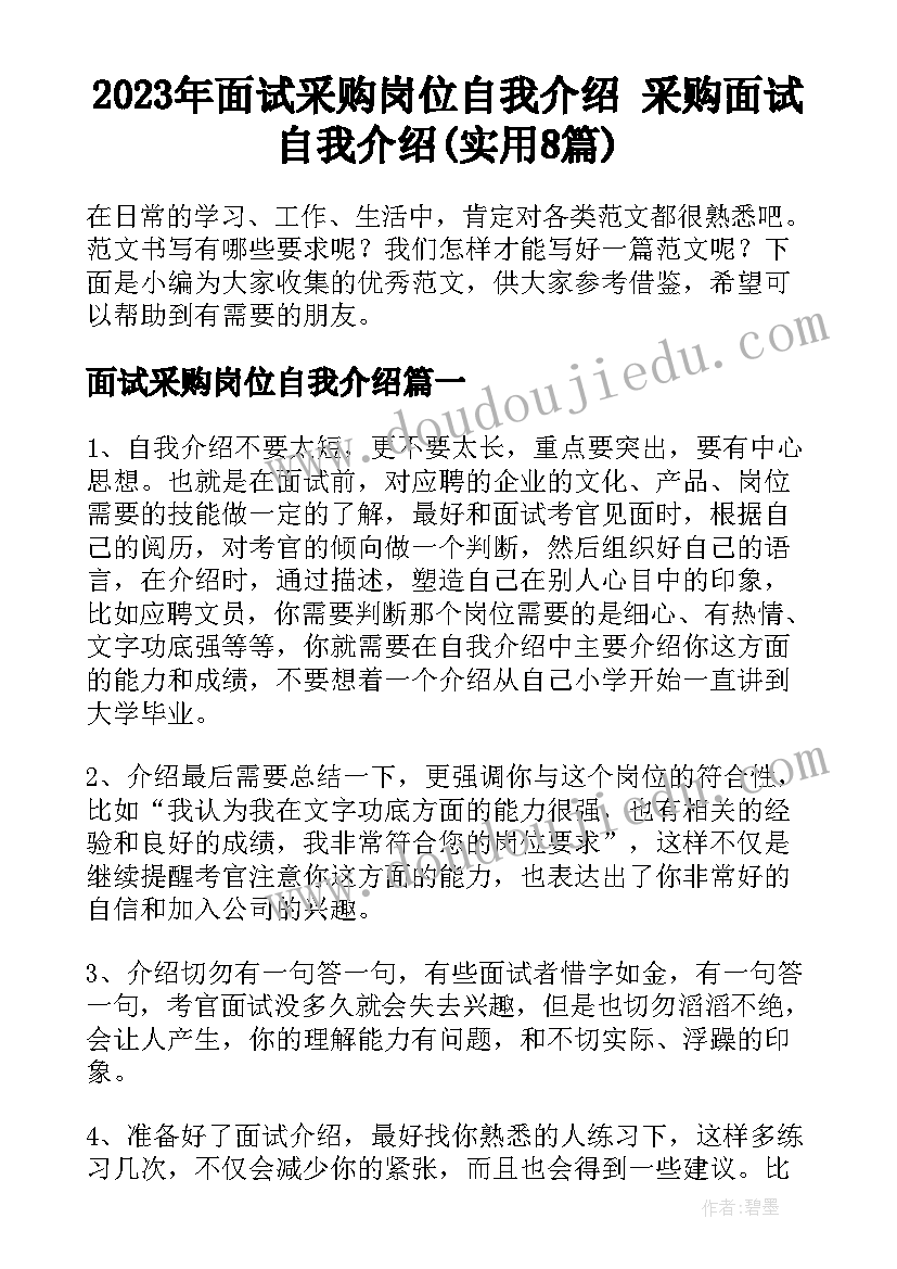 2023年面试采购岗位自我介绍 采购面试自我介绍(实用8篇)