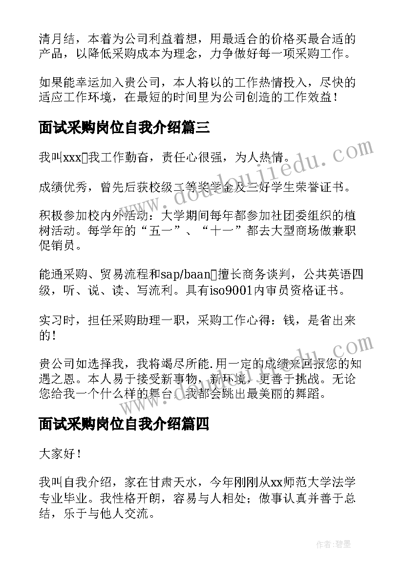 2023年面试采购岗位自我介绍 采购面试自我介绍(实用8篇)