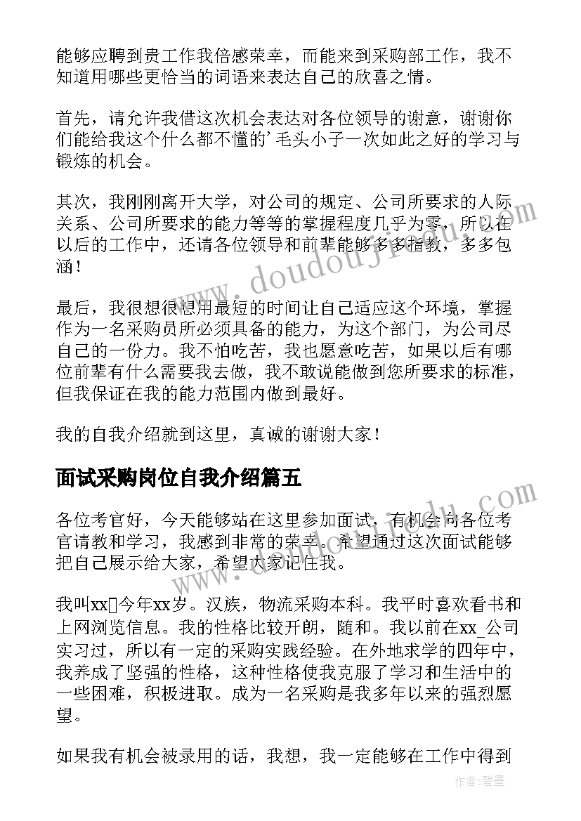 2023年面试采购岗位自我介绍 采购面试自我介绍(实用8篇)