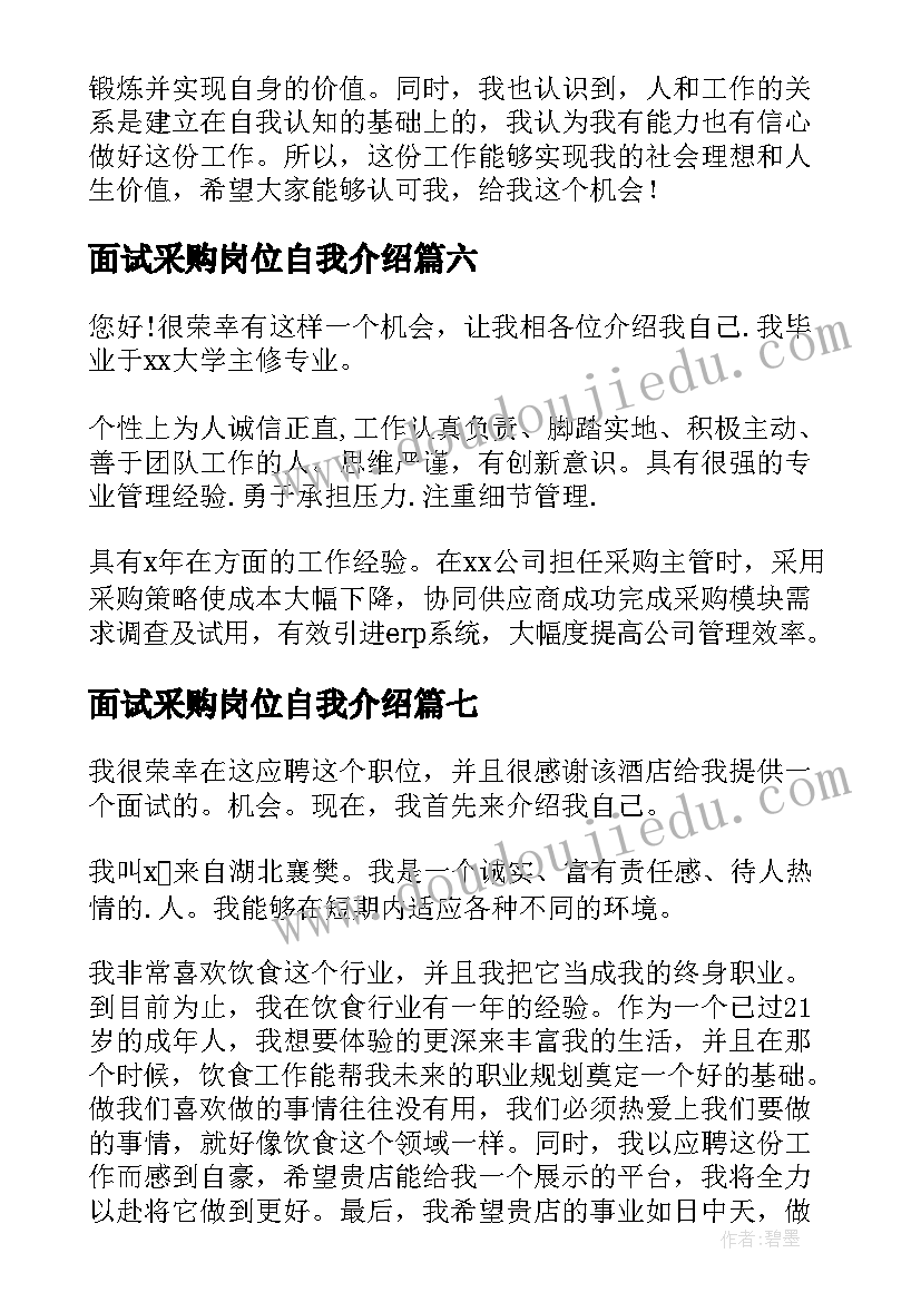 2023年面试采购岗位自我介绍 采购面试自我介绍(实用8篇)