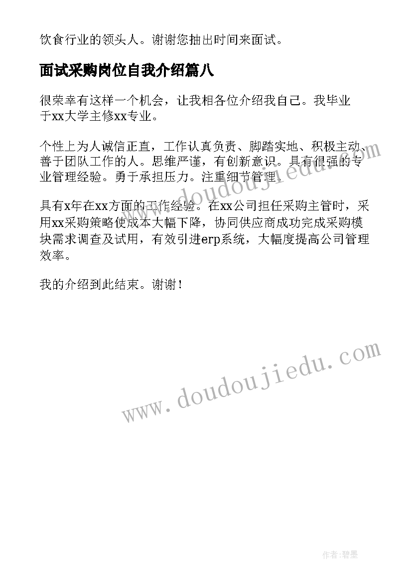 2023年面试采购岗位自我介绍 采购面试自我介绍(实用8篇)