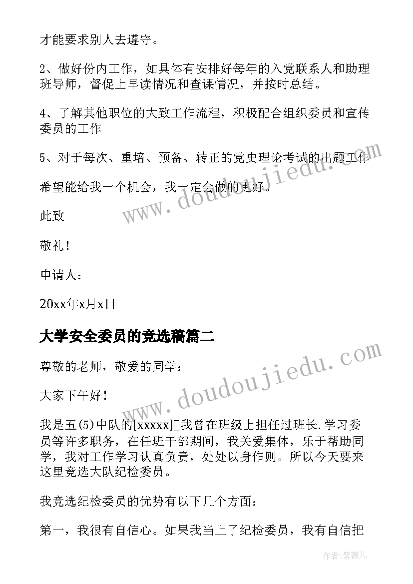 2023年大学安全委员的竞选稿 大学竞选纪律委员申请书(优质9篇)