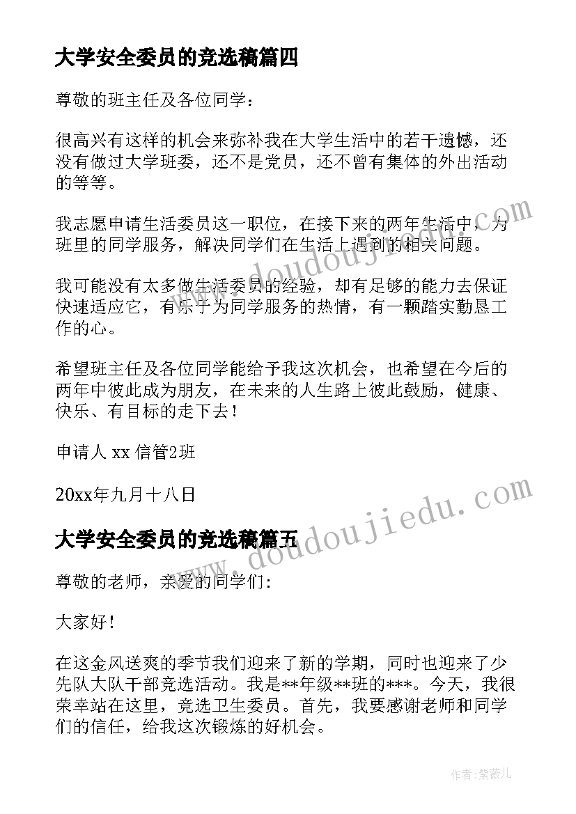 2023年大学安全委员的竞选稿 大学竞选纪律委员申请书(优质9篇)