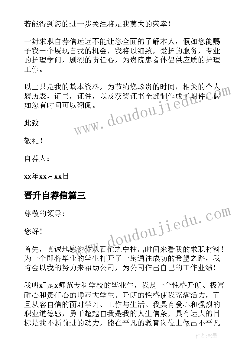 晋升自荐信 职场求职自荐信(优质5篇)