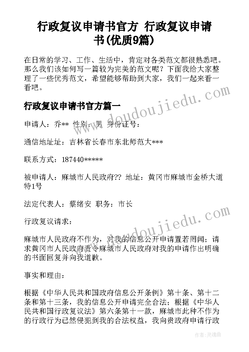 行政复议申请书官方 行政复议申请书(优质9篇)