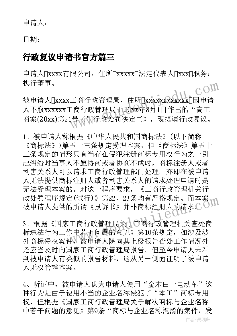 行政复议申请书官方 行政复议申请书(优质9篇)