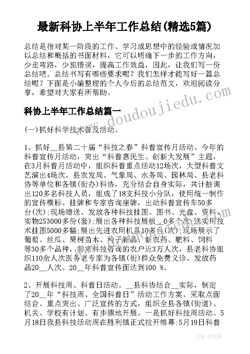 最新科协上半年工作总结(精选5篇)