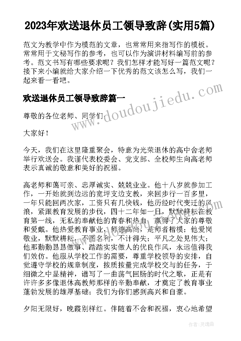 2023年欢送退休员工领导致辞(实用5篇)