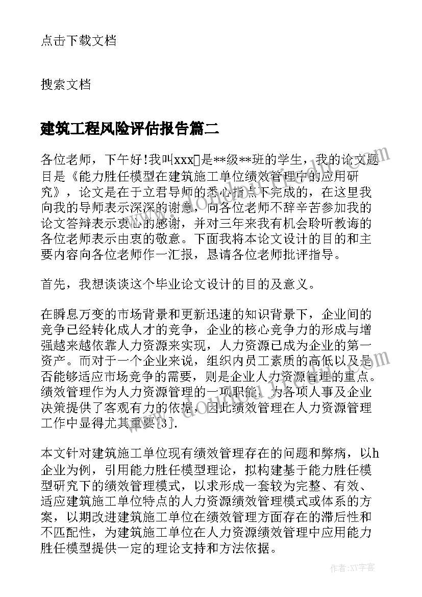 2023年建筑工程风险评估报告(模板5篇)