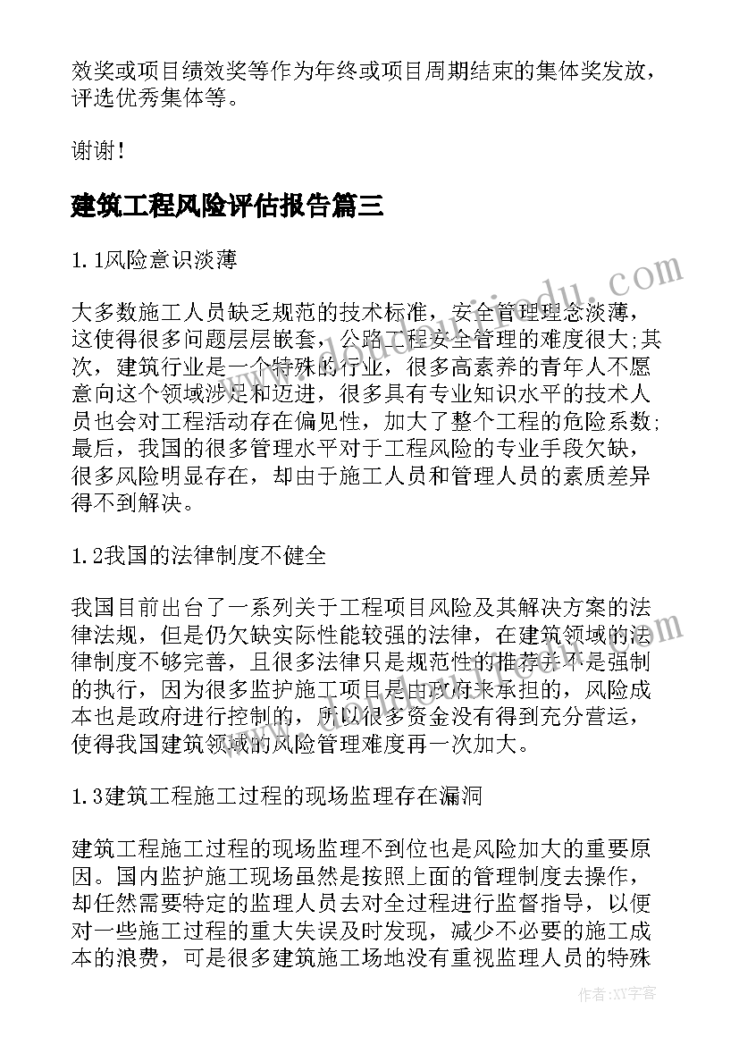 2023年建筑工程风险评估报告(模板5篇)