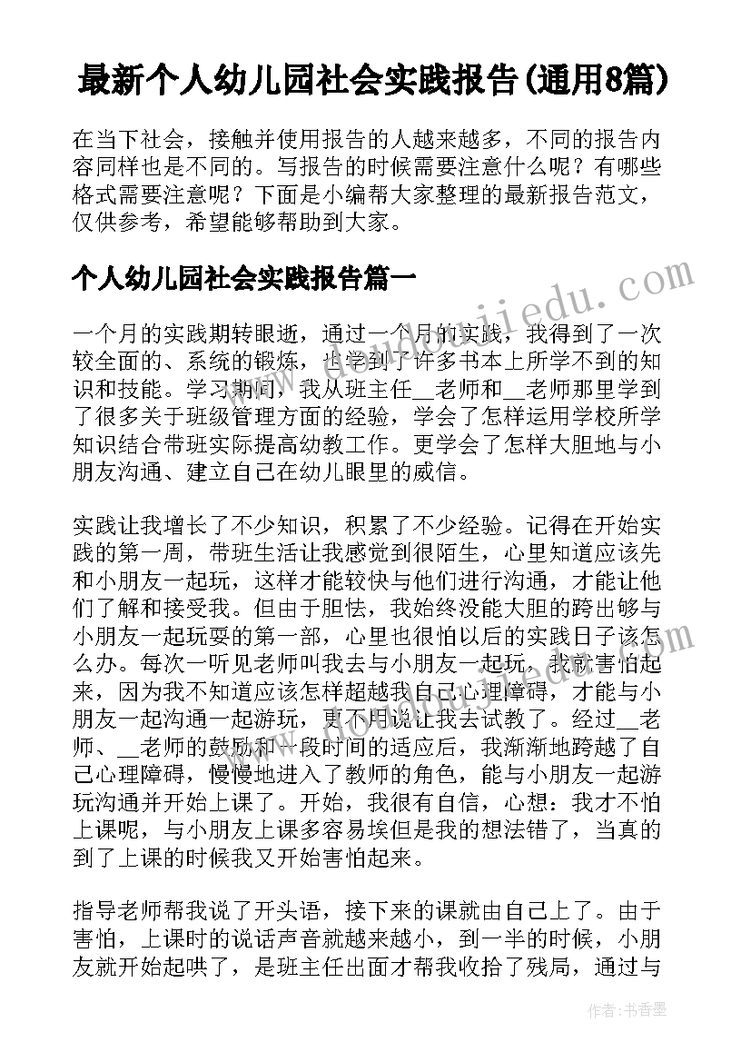 最新个人幼儿园社会实践报告(通用8篇)