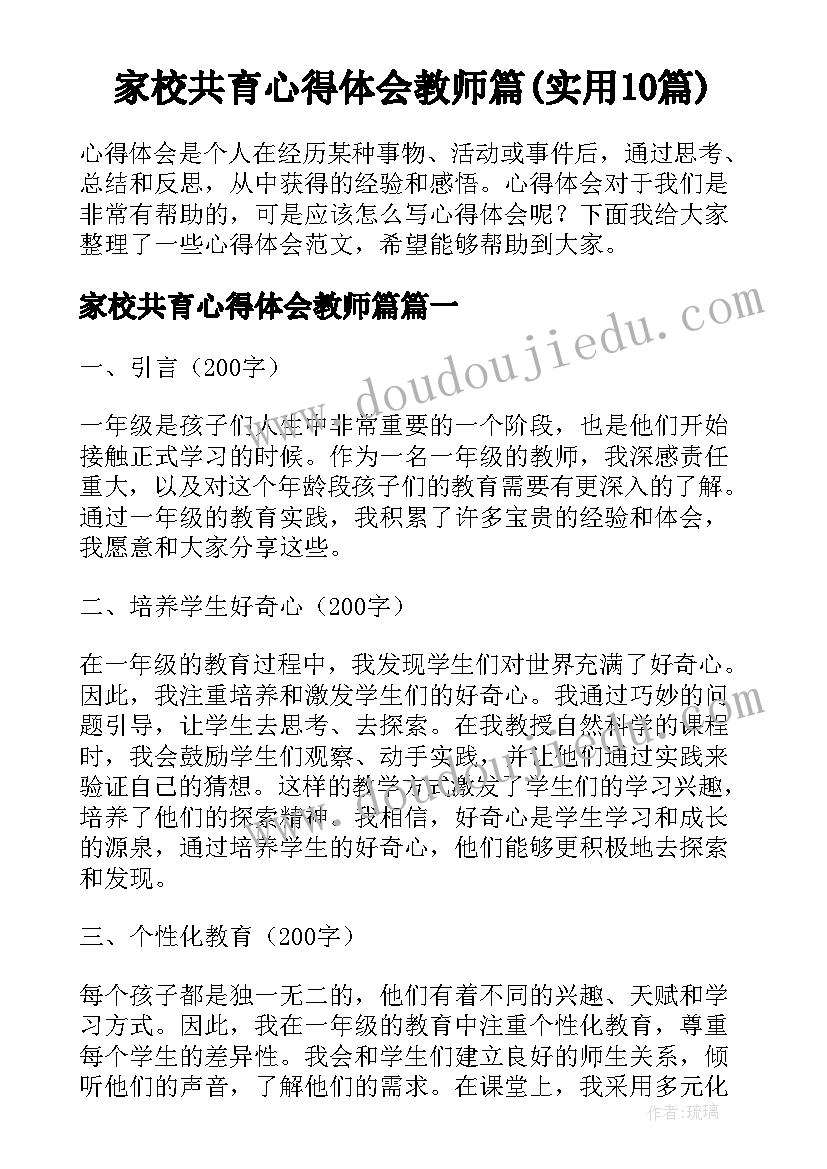 家校共育心得体会教师篇(实用10篇)