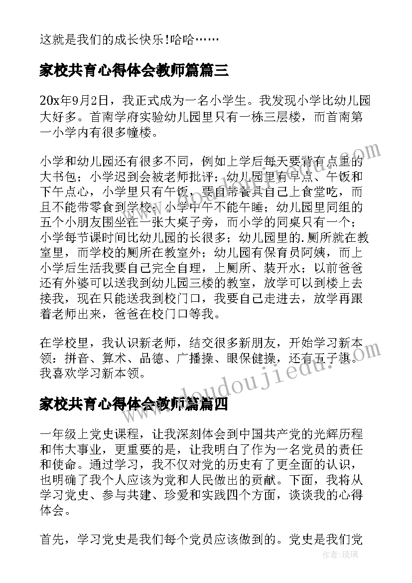 家校共育心得体会教师篇(实用10篇)