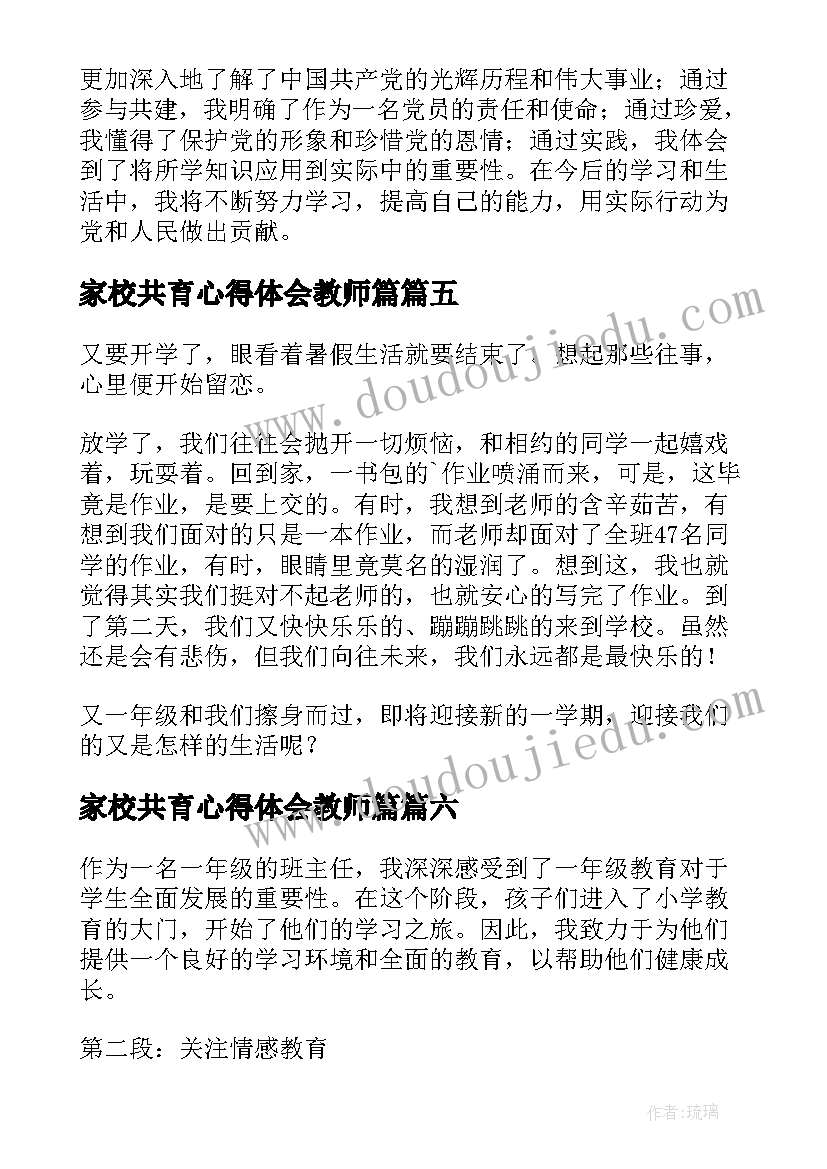 家校共育心得体会教师篇(实用10篇)