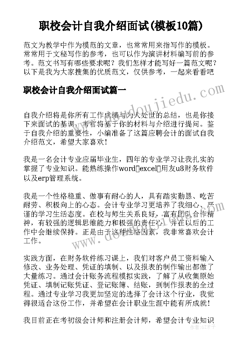 职校会计自我介绍面试(模板10篇)