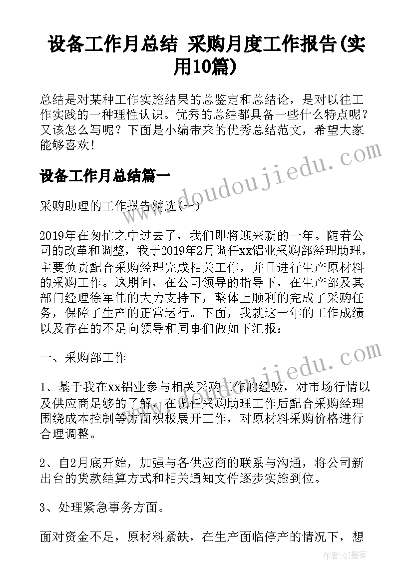 设备工作月总结 采购月度工作报告(实用10篇)