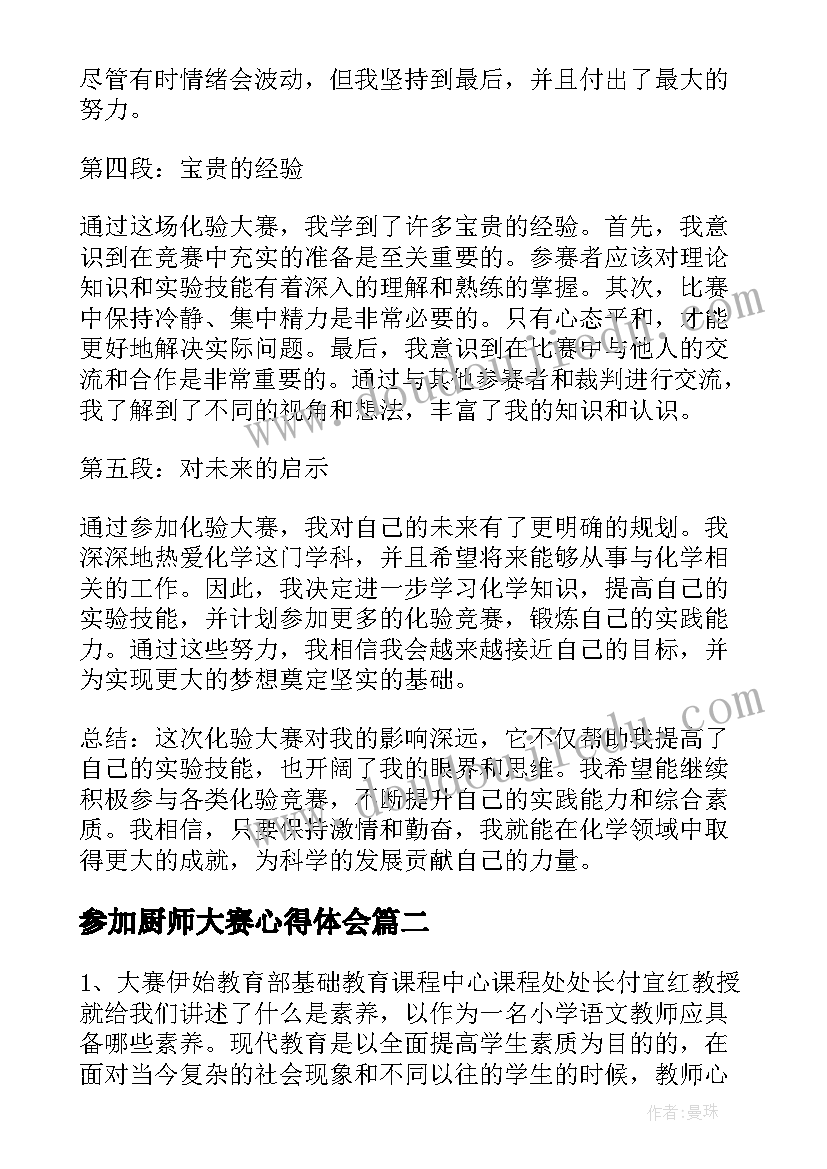 最新参加厨师大赛心得体会(通用5篇)