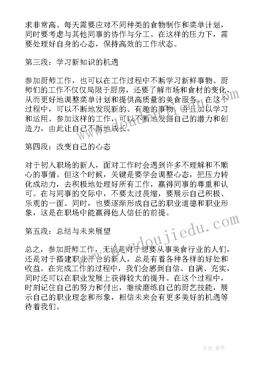 最新参加厨师大赛心得体会(通用5篇)