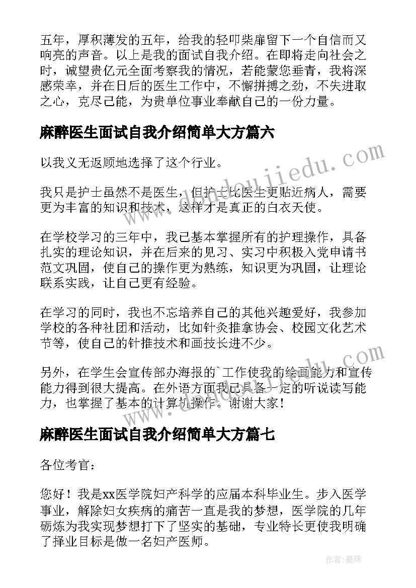 麻醉医生面试自我介绍简单大方(大全9篇)