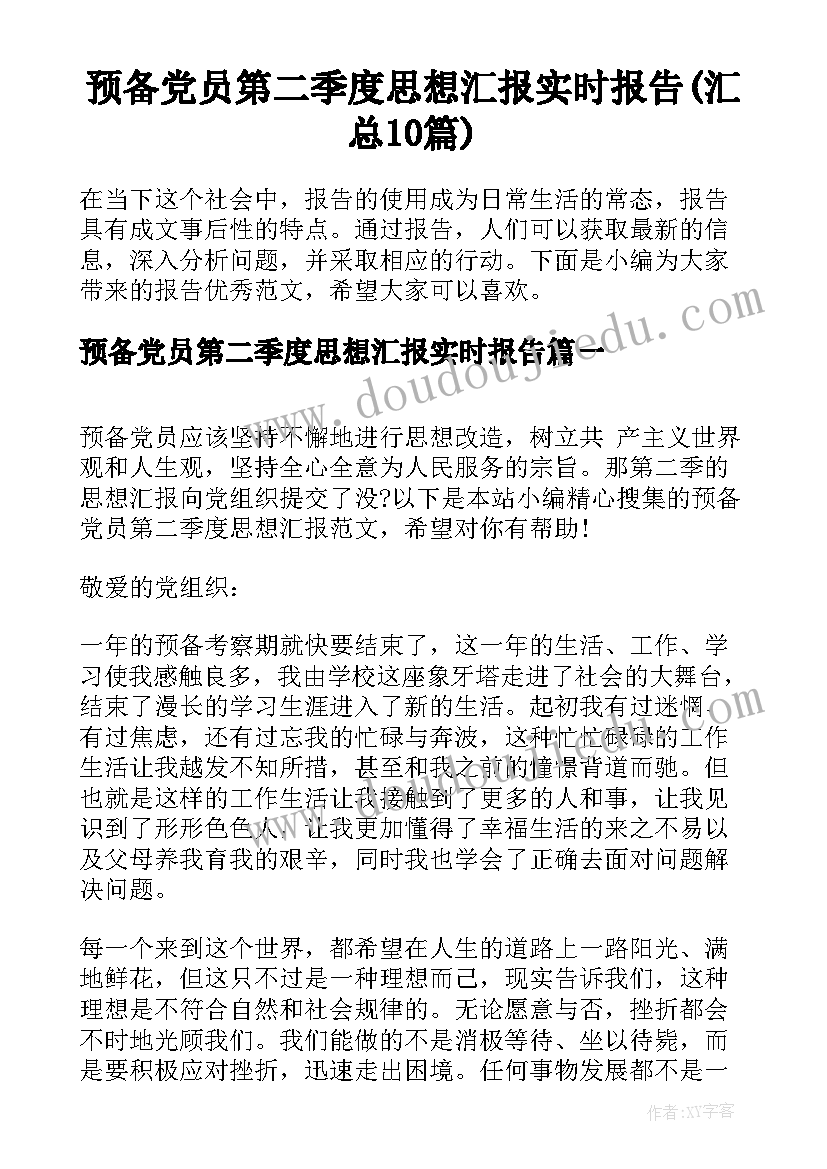 预备党员第二季度思想汇报实时报告(汇总10篇)