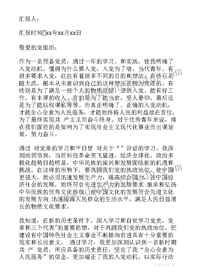 预备党员第二季度思想汇报实时报告(汇总10篇)