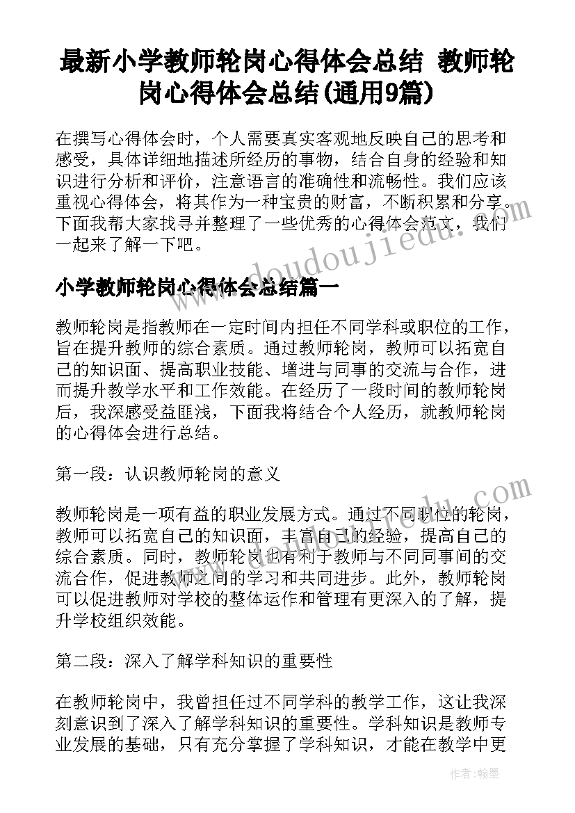 最新小学教师轮岗心得体会总结 教师轮岗心得体会总结(通用9篇)