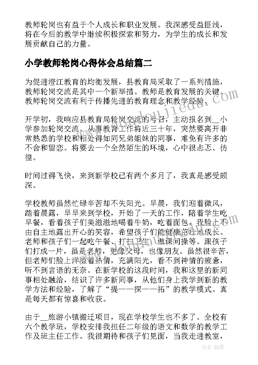 最新小学教师轮岗心得体会总结 教师轮岗心得体会总结(通用9篇)