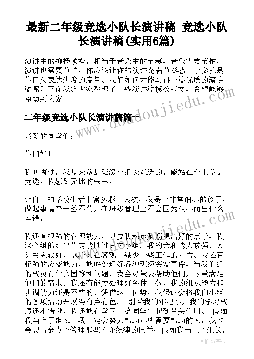 最新二年级竞选小队长演讲稿 竞选小队长演讲稿(实用6篇)