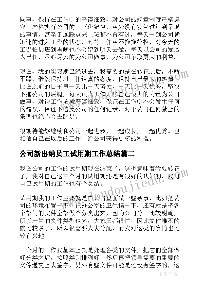 2023年公司新出纳员工试用期工作总结 公司员工试用期工作总结(汇总5篇)