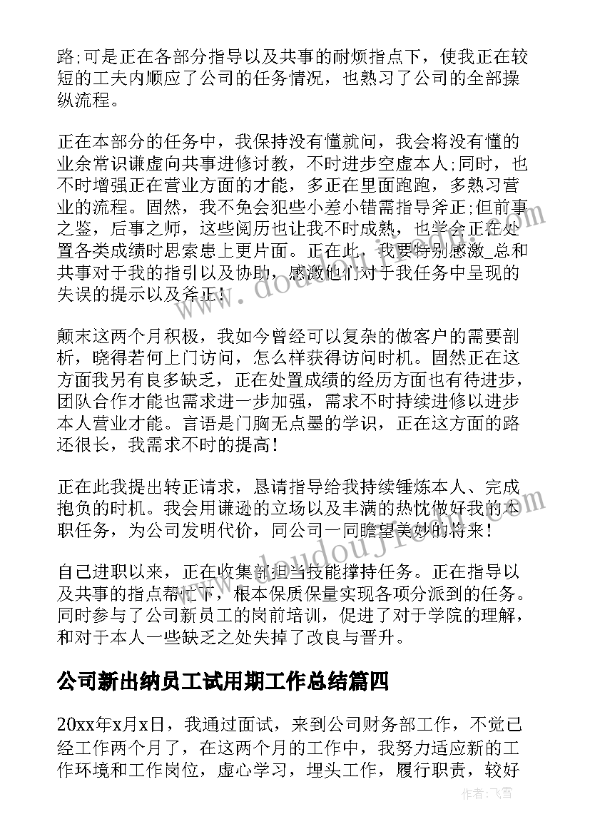 2023年公司新出纳员工试用期工作总结 公司员工试用期工作总结(汇总5篇)