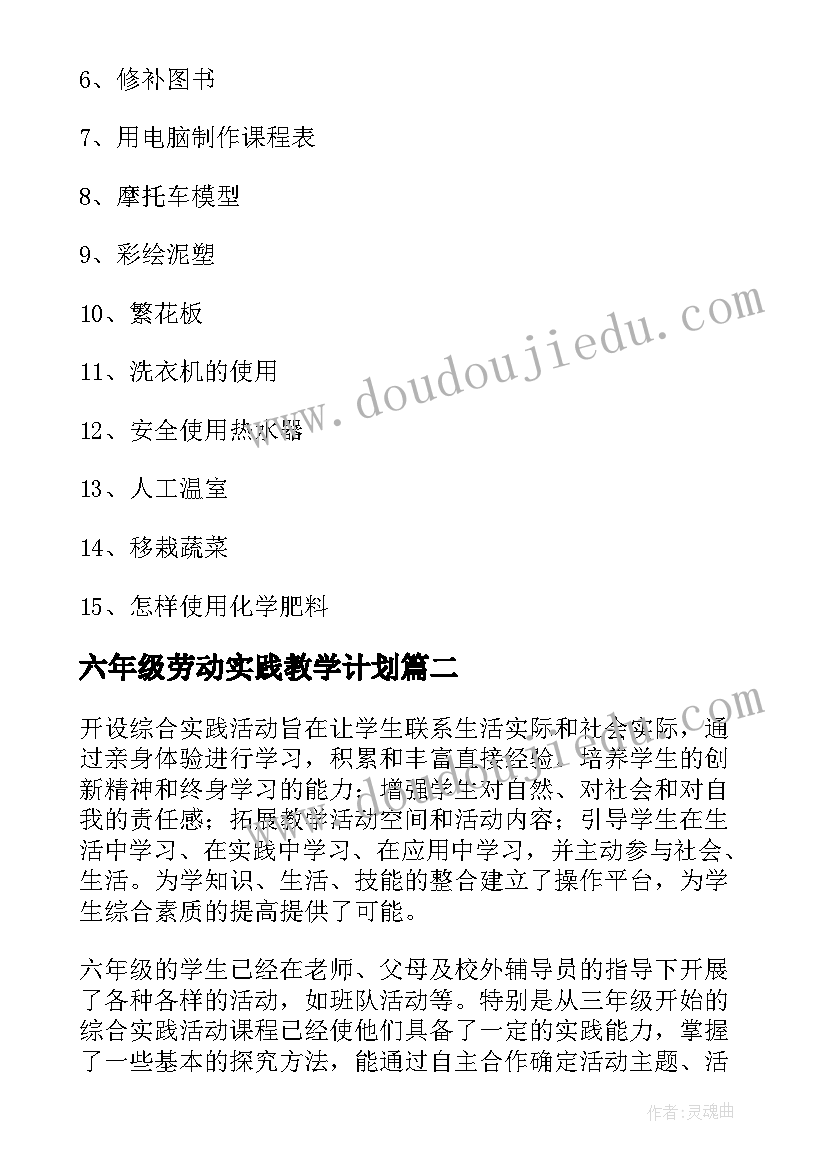 最新六年级劳动实践教学计划(大全6篇)